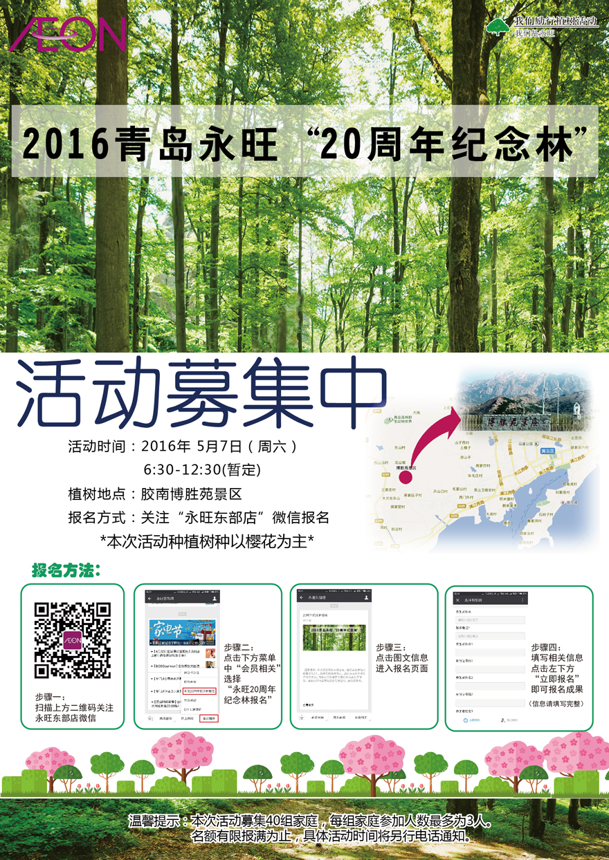 2016青島永旺  20周年(nián)紀念林(lín)-活動募集中！