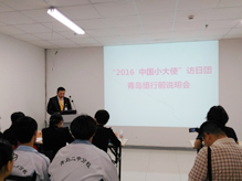 2016中國(guó)小(xiǎo)大(dà)使 訪日(rì)團青島組行(xíng)前說(shuō)明(míng)會(huì)