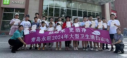 益起來(lái) 更潔淨 — 青島永旺2024年(nián)大(dà)型衛生(shēng)清掃活動