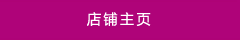 店(diàn)鋪主頁