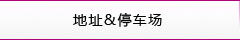 地(dì)址&停車(chē)場(chǎng)