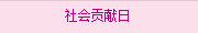 社會(huì)貢獻日(rì)