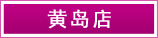 黃(huáng)島店(diàn)