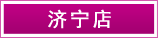 濟甯店(diàn)