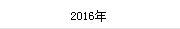 2016年(nián)