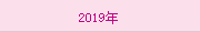 2019年(nián)