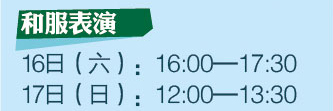 和(hé)服表演 16日(rì)（六）：16:00-17:30 17日(rì)（日(rì)）：12:00-13:30