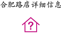 合肥路(lù)店(diàn)詳細信息