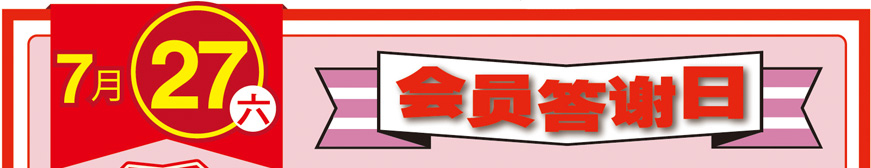 7月(yuè)27日(rì) 會(huì)員(yuán)答(dá)謝(xiè)日(rì)