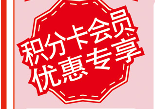 積分(fēn)卡護院優惠專享