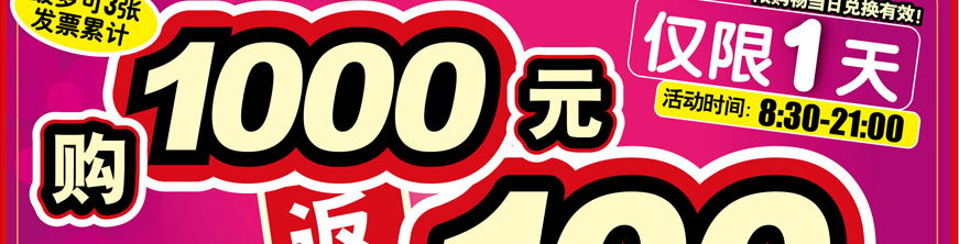 最多(duō)可(kě)三張發票(piào)累計(jì) 購(gòu)1000元返100元