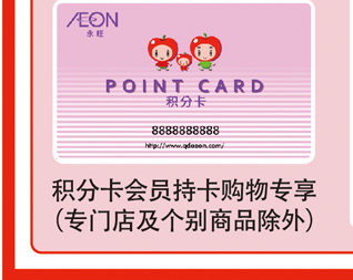 積分(fēn)卡會(huì)員(yuán)持卡購(gòu)物(wù)專享（專門(mén)店(diàn)及個(gè)别商品除外(wài)）