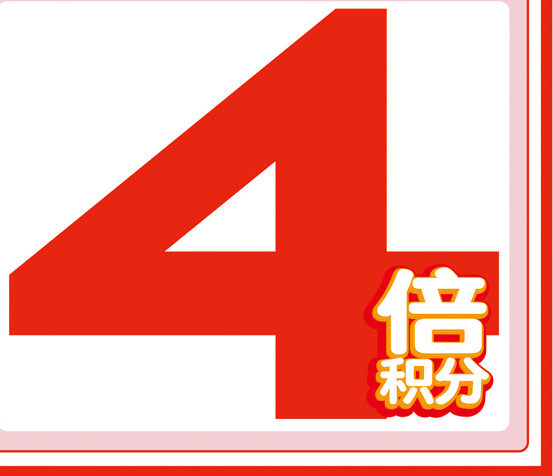 4倍積分(fēn)
