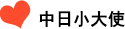 中日(rì)小(xiǎo)大(dà)使