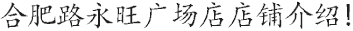 合肥路(lù)永旺廣場(chǎng)店(diàn)店(diàn)鋪介紹!