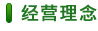 經營理(lǐ)念